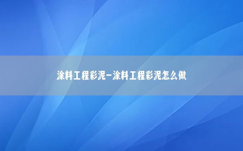 涂料工程彩泥-涂料工程彩泥怎么做