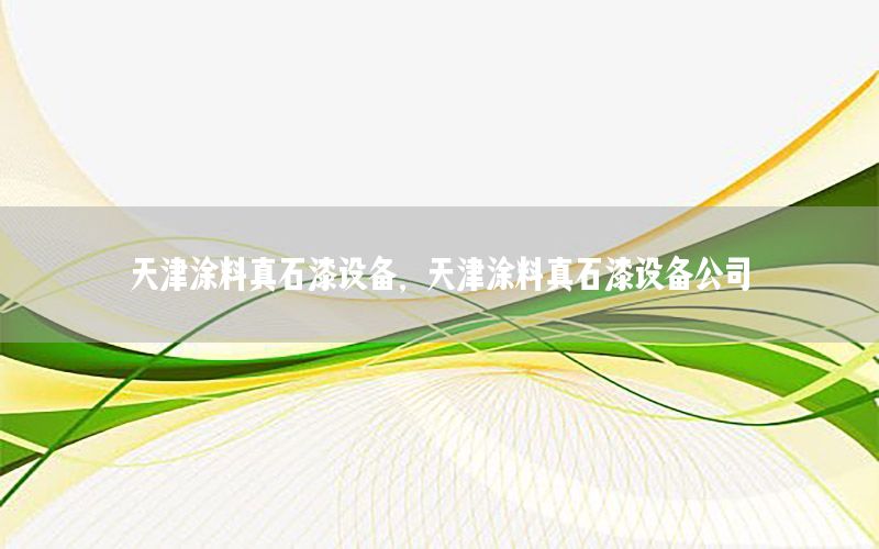 天津涂料真石漆設(shè)備，天津涂料真石漆設(shè)備公司