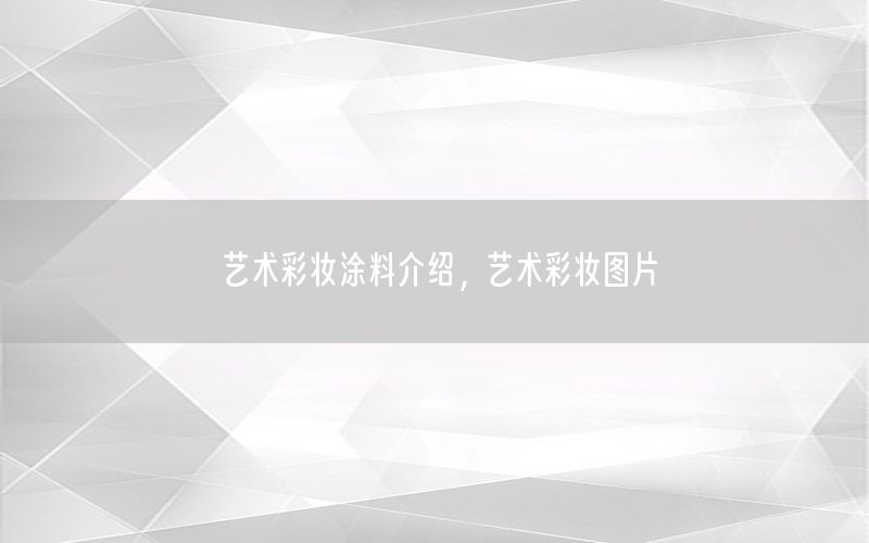 藝術(shù)彩妝涂料介紹，藝術(shù)彩妝圖片