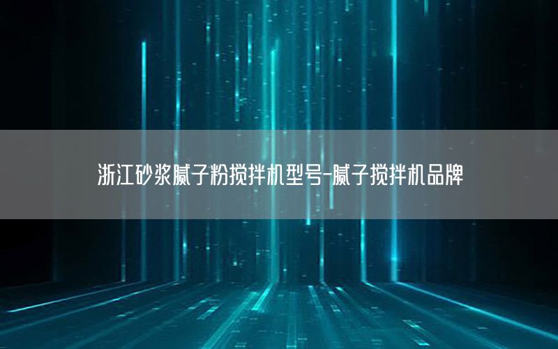 浙江砂漿膩子粉攪拌機型號-膩子攪拌機品牌