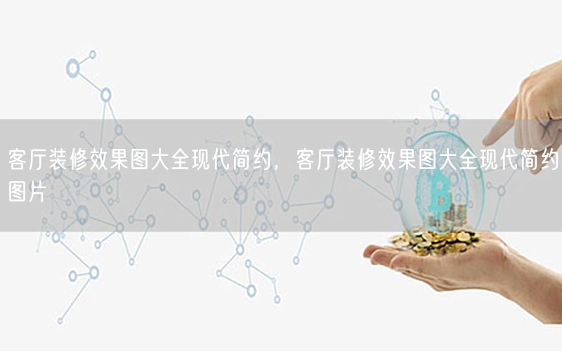 客廳裝修效果圖大全現(xiàn)代簡(jiǎn)約，客廳裝修效果圖大全現(xiàn)代簡(jiǎn)約圖片