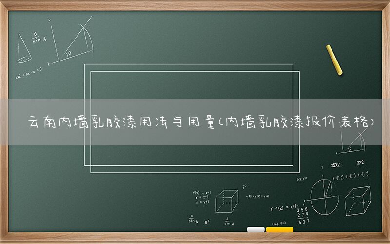 云南內(nèi)墻乳膠漆用法與用量（內(nèi)墻乳膠漆報價表格）
