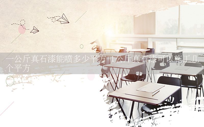 一公斤真石漆能噴多少平方-1公斤真石漆可以施工幾個平方