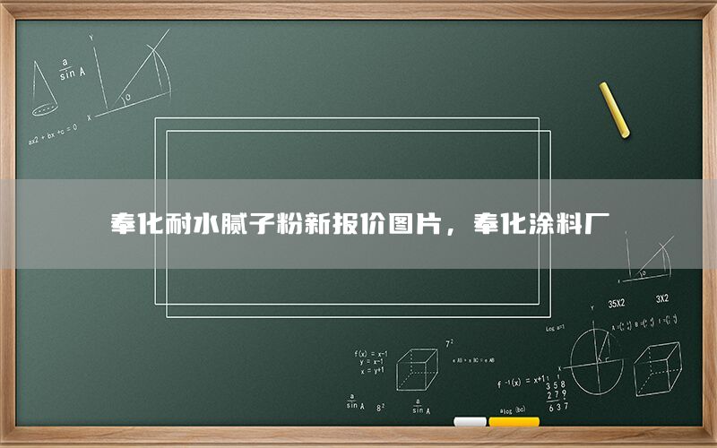 奉化耐水膩子粉新報價圖片，奉化涂料廠