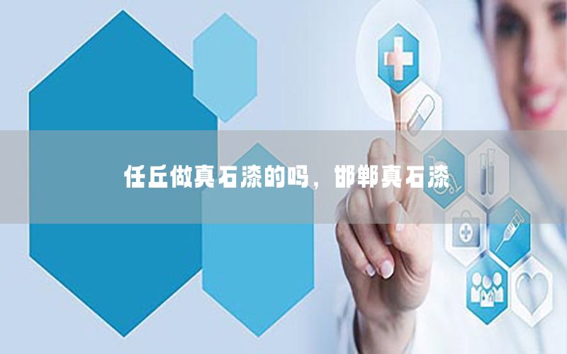 任丘做真石漆的嗎，邯鄲真石漆