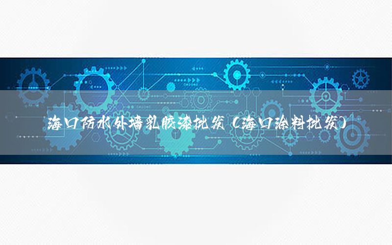 ?？诜浪鈮θ槟z漆批發(fā)（海口涂料批發(fā)）
