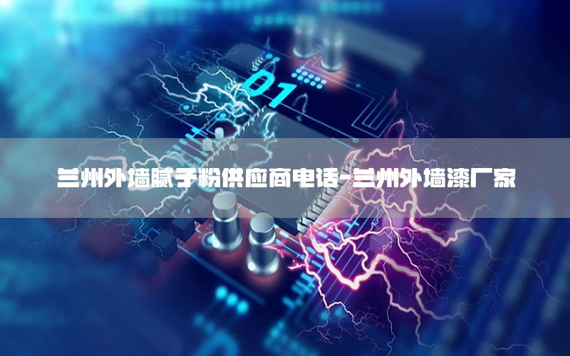 蘭州外墻膩子粉供應(yīng)商電話-蘭州外墻漆廠家