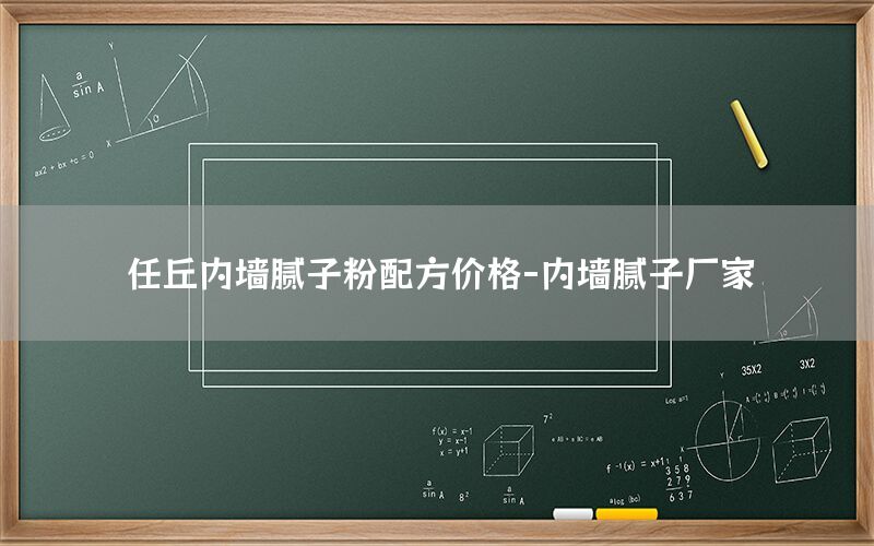 任丘內墻膩子粉配方價格-內墻膩子廠家