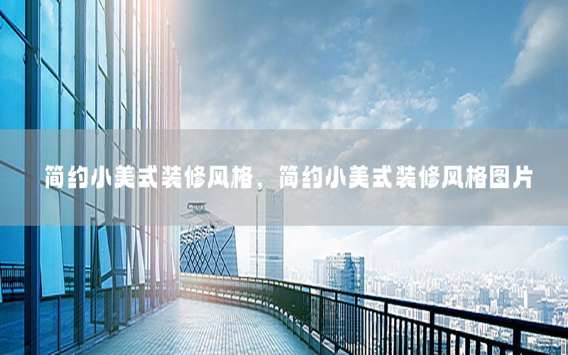 簡約小美式裝修風格，簡約小美式裝修風格圖片