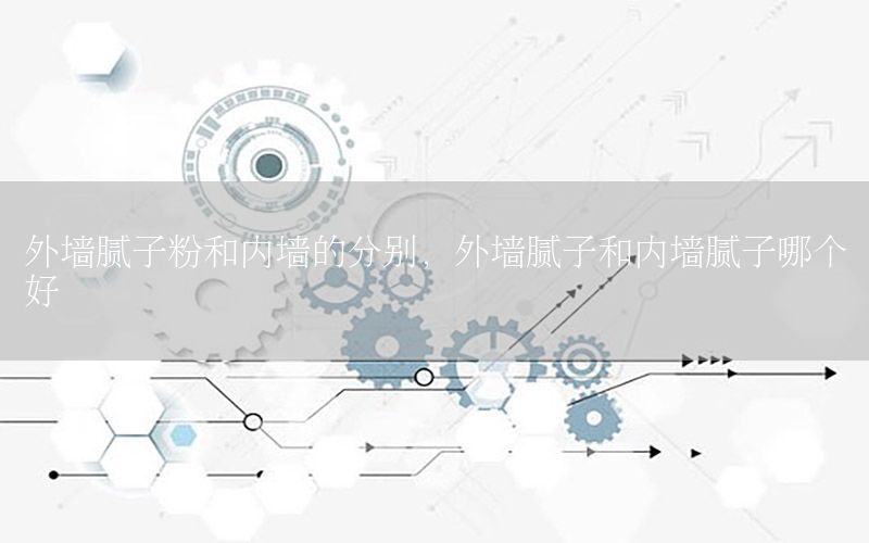 外墻膩子粉和內(nèi)墻的分別，外墻膩子和內(nèi)墻膩子哪個好