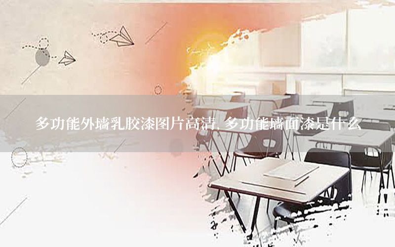 多功能外墻乳膠漆圖片高清，多功能墻面漆是什么