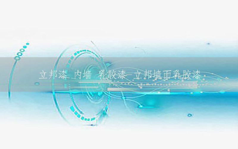 立邦漆 內(nèi)墻 乳膠漆-立邦墻面乳膠漆