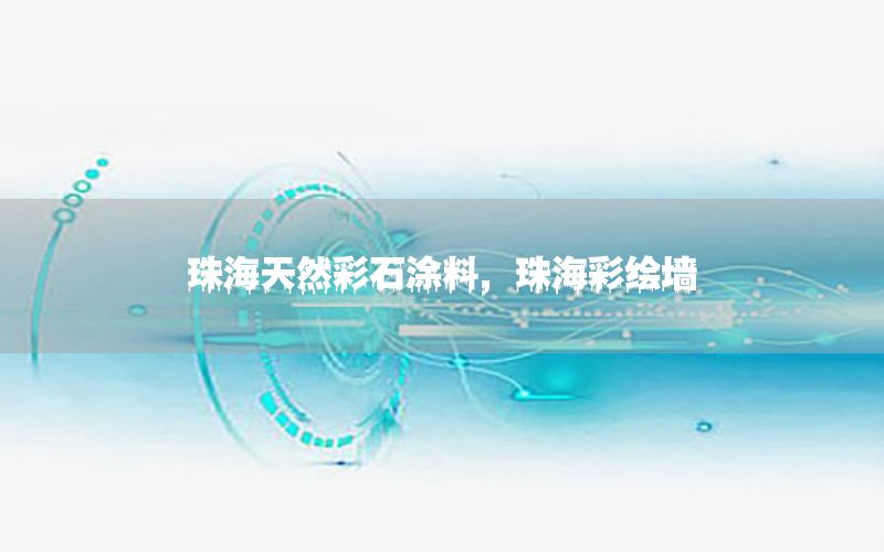 珠海天然彩石涂料，珠海彩繪墻