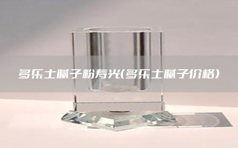 多樂(lè)士膩?zhàn)臃蹓酃猓ǘ鄻?lè)士膩?zhàn)觾r(jià)格）