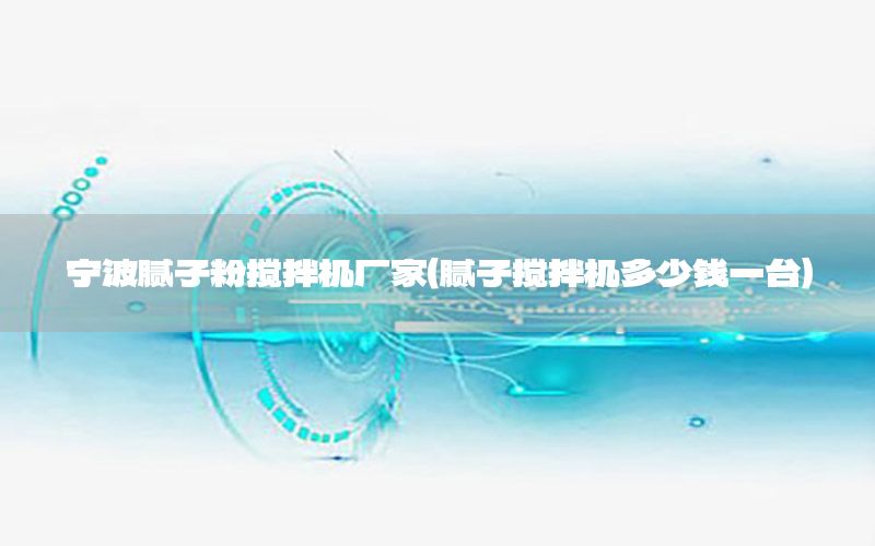 寧波膩?zhàn)臃蹟嚢铏C(jī)廠家（膩?zhàn)訑嚢铏C(jī)多少錢一臺(tái)）