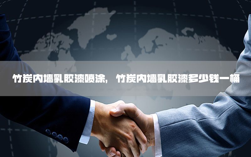 竹炭內(nèi)墻乳膠漆噴涂，竹炭內(nèi)墻乳膠漆多少錢一桶