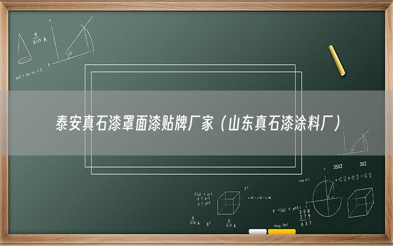 泰安真石漆罩面漆貼牌廠家（山東真石漆涂料廠）