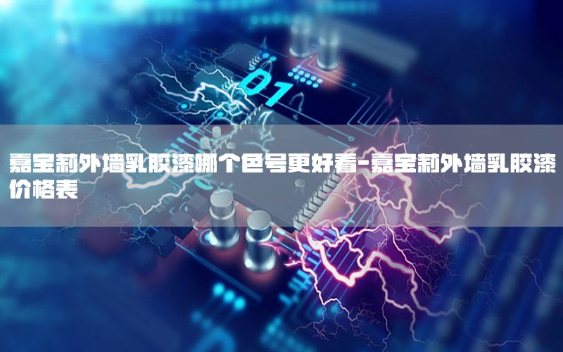 嘉寶莉外墻乳膠漆哪個(gè)色號(hào)更好看-嘉寶莉外墻乳膠漆價(jià)格表