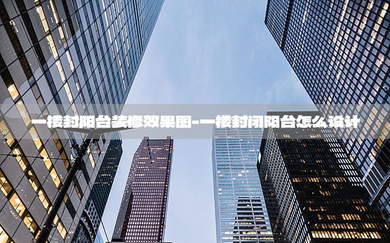 一樓封陽臺裝修效果圖-一樓封閉陽臺怎么設計