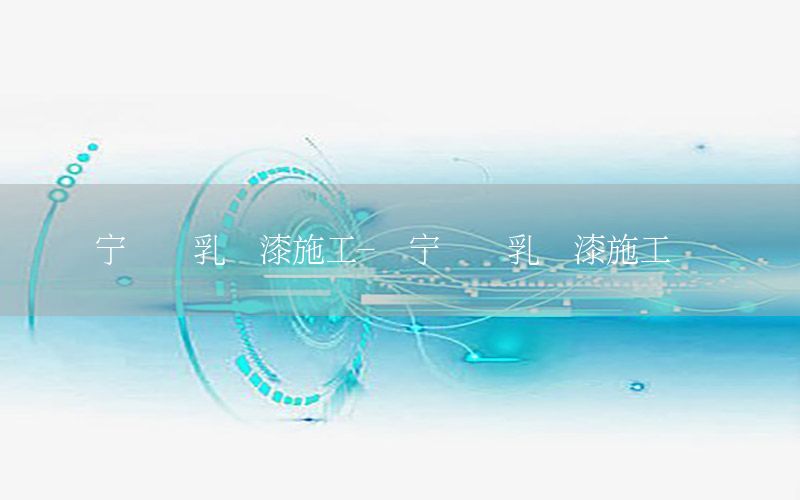 濟(jì)寧內(nèi)墻乳膠漆施工-濟(jì)寧內(nèi)墻乳膠漆施工隊(duì)電話