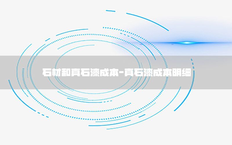 石材和真石漆成本-真石漆成本明細