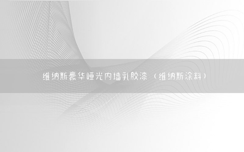 維納斯豪華啞光內墻乳膠漆（維納斯涂料）