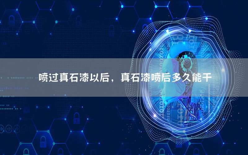 噴過(guò)真石漆以后，真石漆噴后多久能干