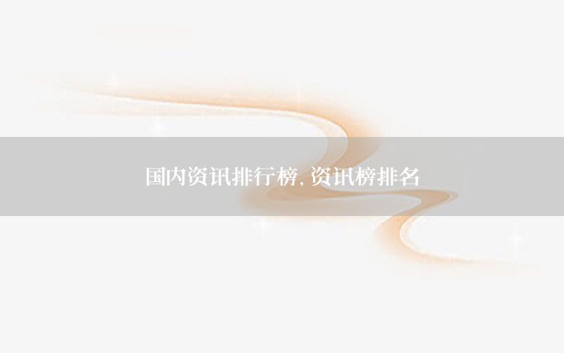 國內(nèi)資訊排行榜，資訊榜排名