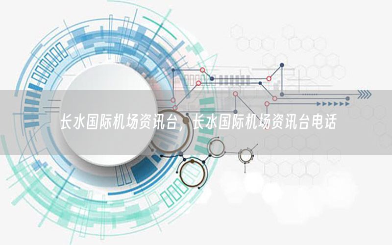 長水國際機場資訊臺，長水國際機場資訊臺電話