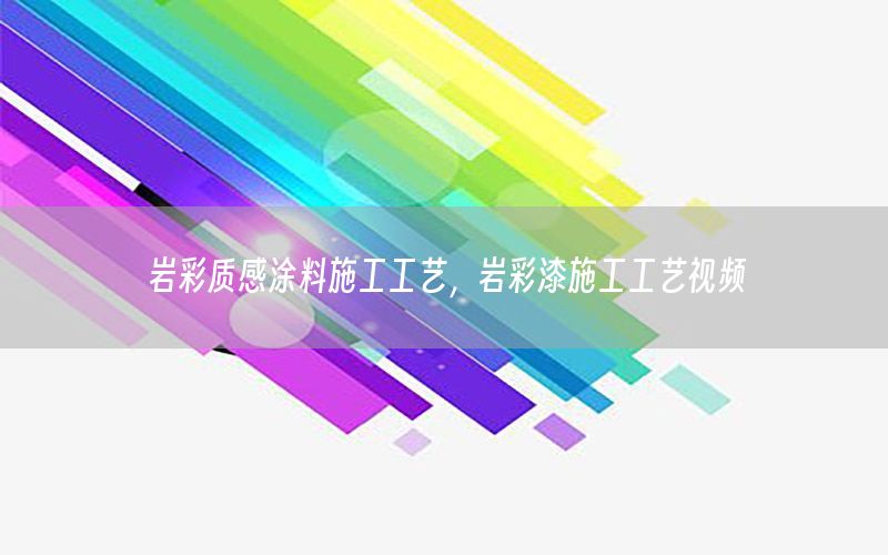巖彩質(zhì)感涂料施工工藝，巖彩漆施工工藝視頻