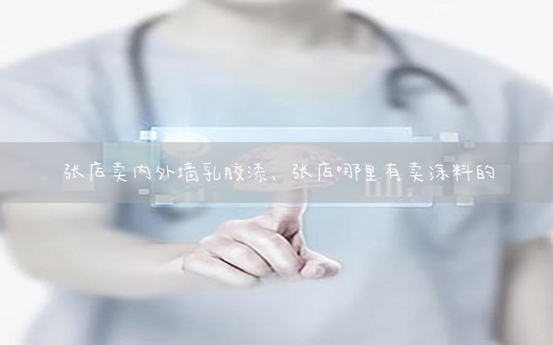 張店賣內(nèi)外墻乳膠漆，張店哪里有賣涂料的