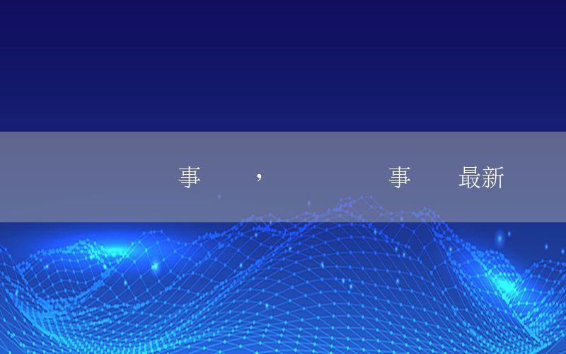 熱點資訊軍事動態(tài)，熱點資訊軍事動態(tài)最新