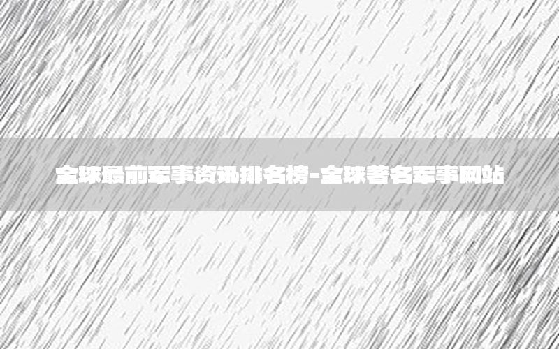 全球最前軍事資訊排名榜-全球著名軍事網(wǎng)站
