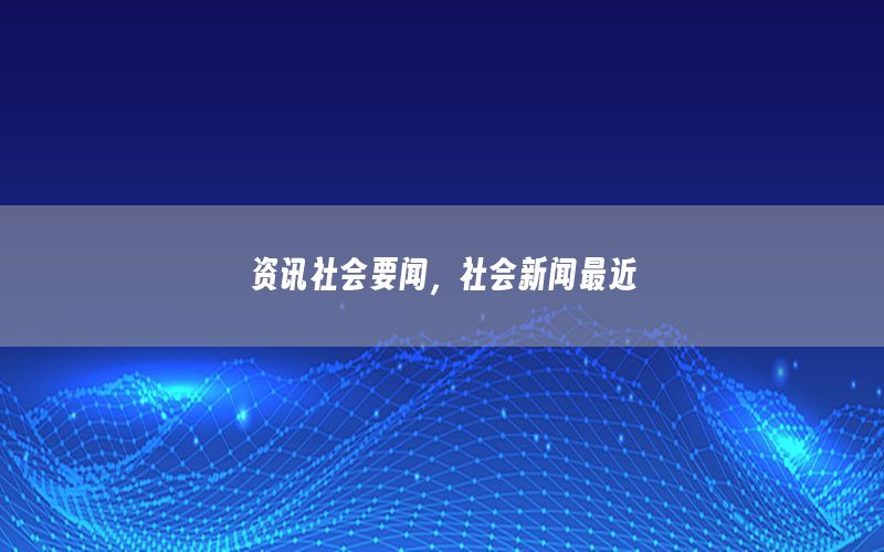 資訊社會要聞，社會新聞最近
