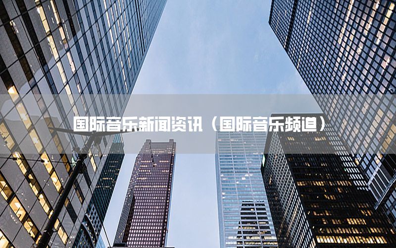 國際音樂新聞資訊（國際音樂頻道）