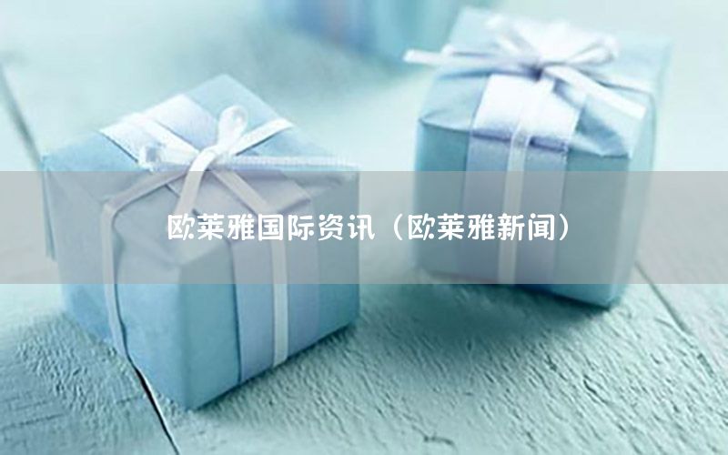 歐萊雅國際資訊（歐萊雅新聞）