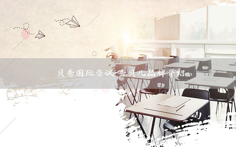 貝秀國際資訊-秀貝兒品牌介紹