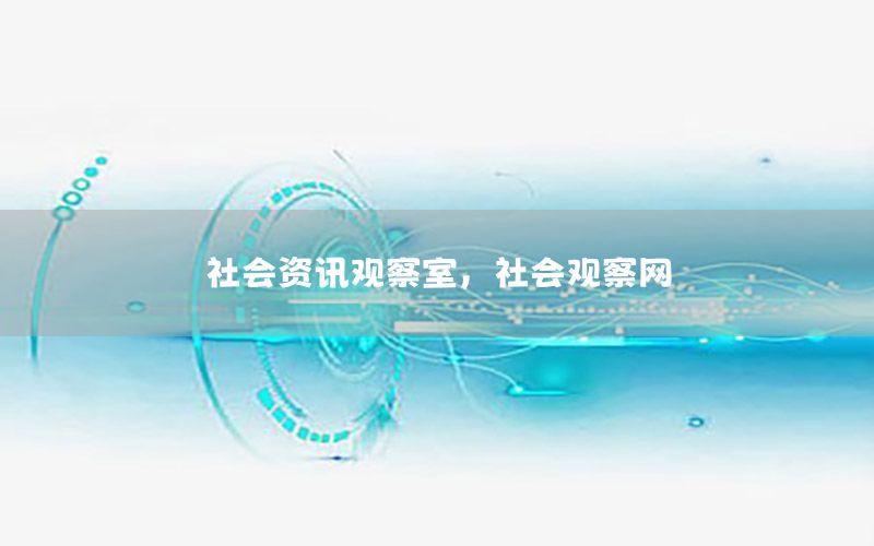 社會資訊觀察室，社會觀察網(wǎng)