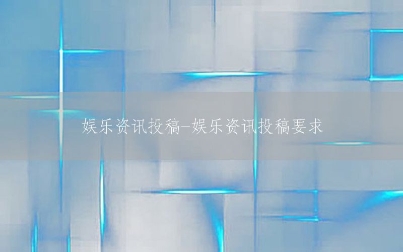 娛樂資訊投稿-娛樂資訊投稿要求