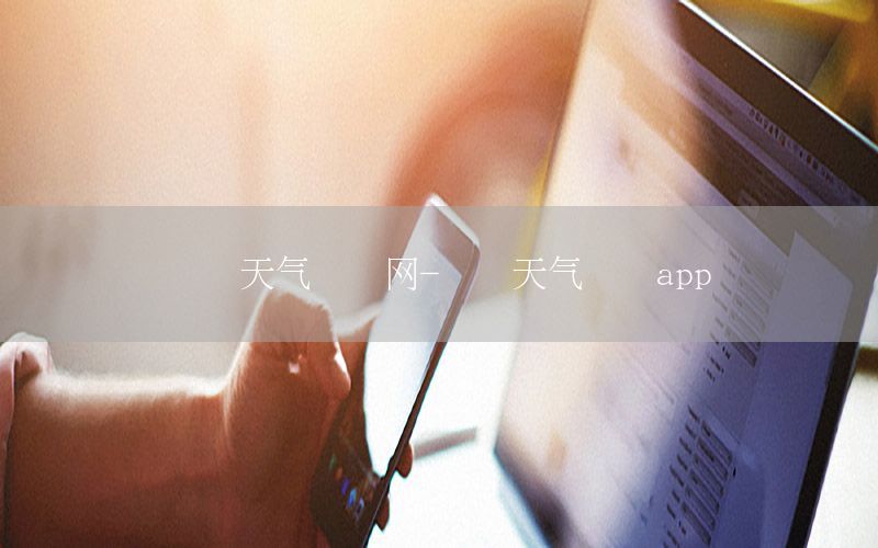 國際天氣資訊網(wǎng)-國際天氣預(yù)報(bào)app