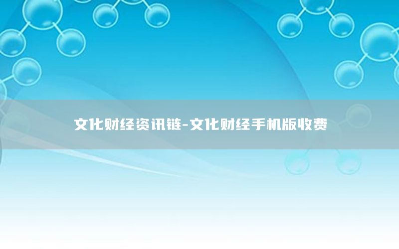 文化財經(jīng)資訊鏈-文化財經(jīng)手機(jī)版收費(fèi)