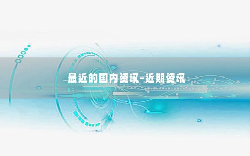 最近的國內資訊-近期資訊