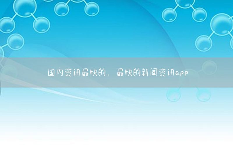 國內資訊最快的，最快的新聞資訊app