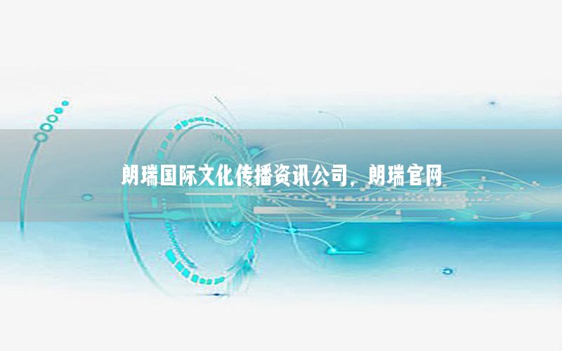 朗瑞國際文化傳播資訊公司，朗瑞官網(wǎng)