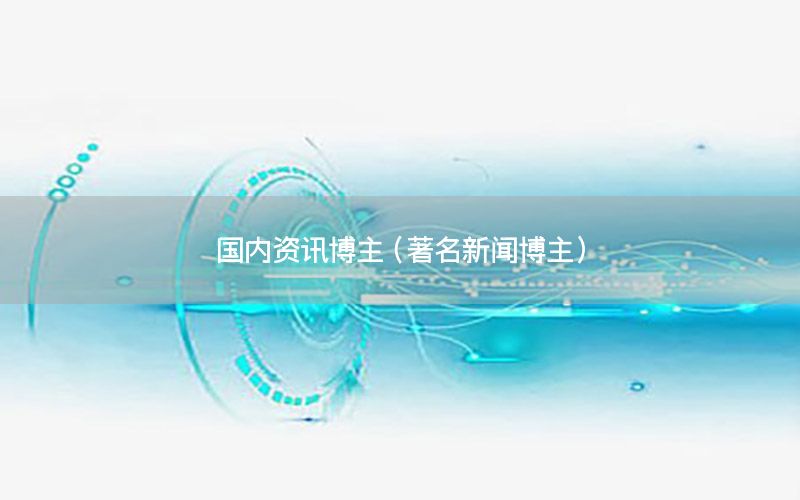 國內資訊博主（著名新聞博主）