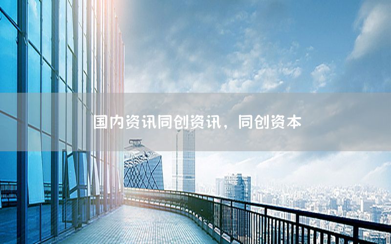 國內資訊同創(chuàng)資訊，同創(chuàng)資本