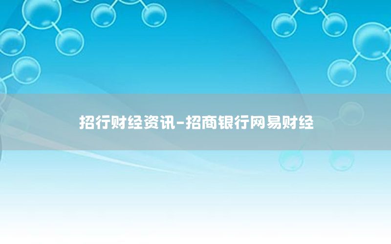 招行財經(jīng)資訊-招商銀行網(wǎng)易財經(jīng)