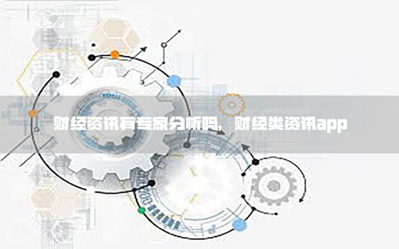財經(jīng)資訊有專家分析嗎，財經(jīng)類資訊app