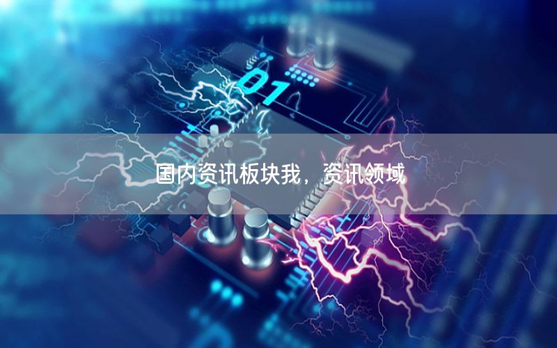 國內(nèi)資訊板塊我，資訊領(lǐng)域