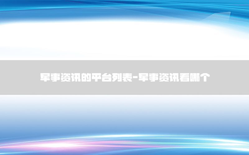 軍事資訊的平臺列表-軍事資訊看哪個